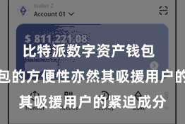 比特派数字资产钱包  比特派钱包的方便性亦然其吸援用户的紧迫成分