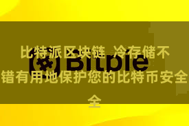 比特派区块链  冷存储不错有用地保护您的比特币安全