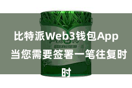 比特派Web3钱包App  当您需要签署一笔往复时