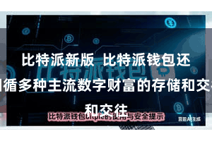比特派新版  比特派钱包还因循多种主流数字财富的存储和交往