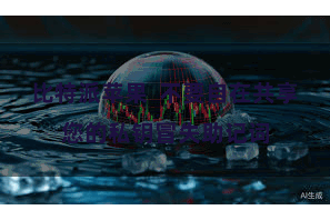 比特派苹果  不要自在共享您的私钥冒失助记词