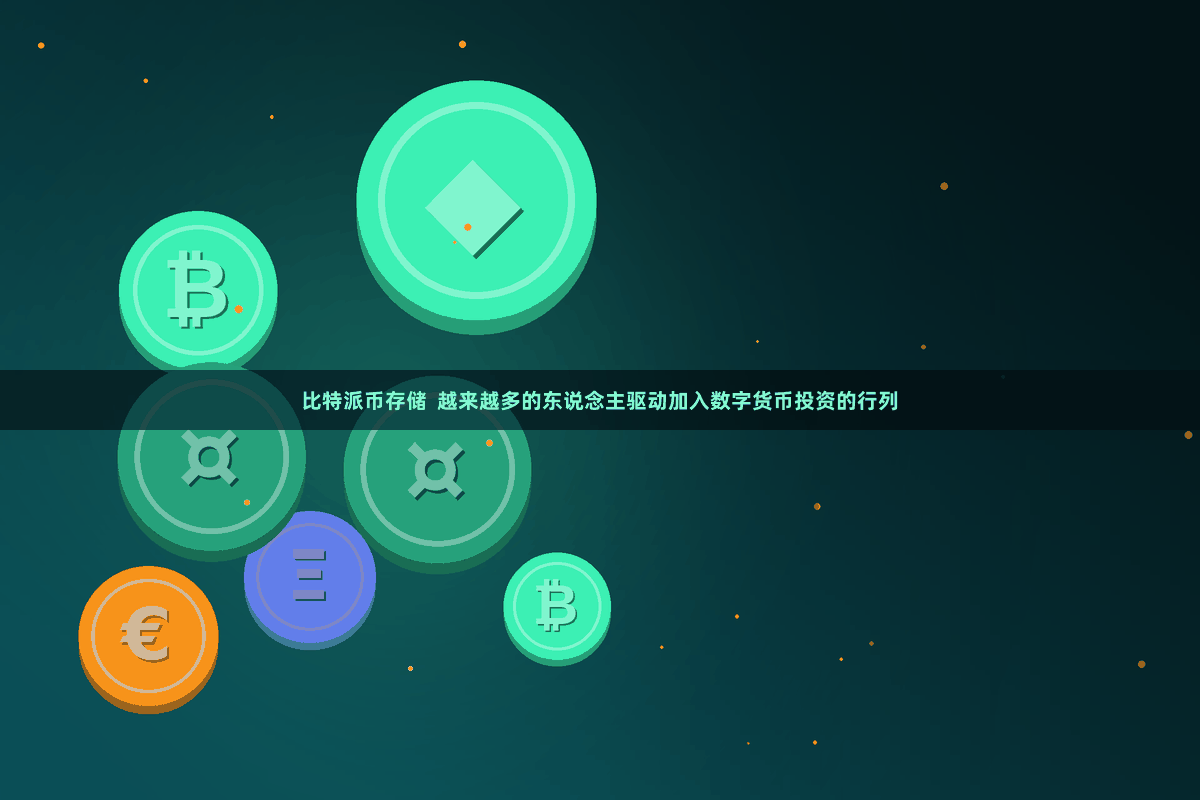 比特派币存储  越来越多的东说念主驱动加入数字货币投资的行列
