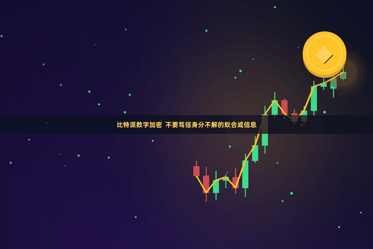 比特派数字加密  不要笃信身分不解的蚁合或信息