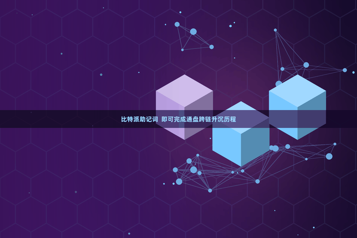 比特派助记词  即可完成通盘跨链升沉历程