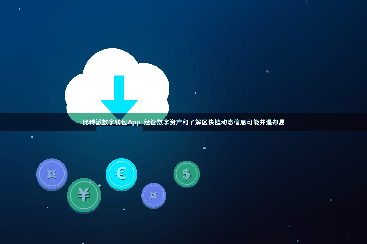 比特派数字钱包App  经管数字资产和了解区块链动态信息可能并退却易