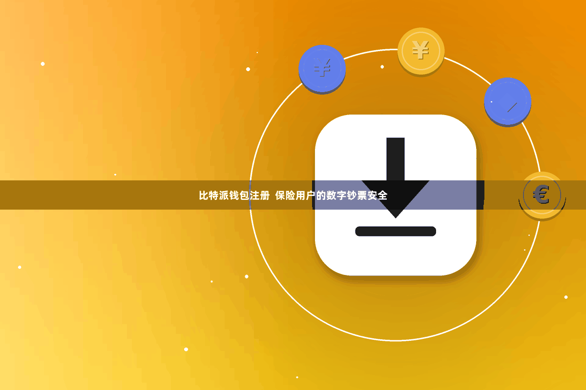 比特派钱包注册  保险用户的数字钞票安全
