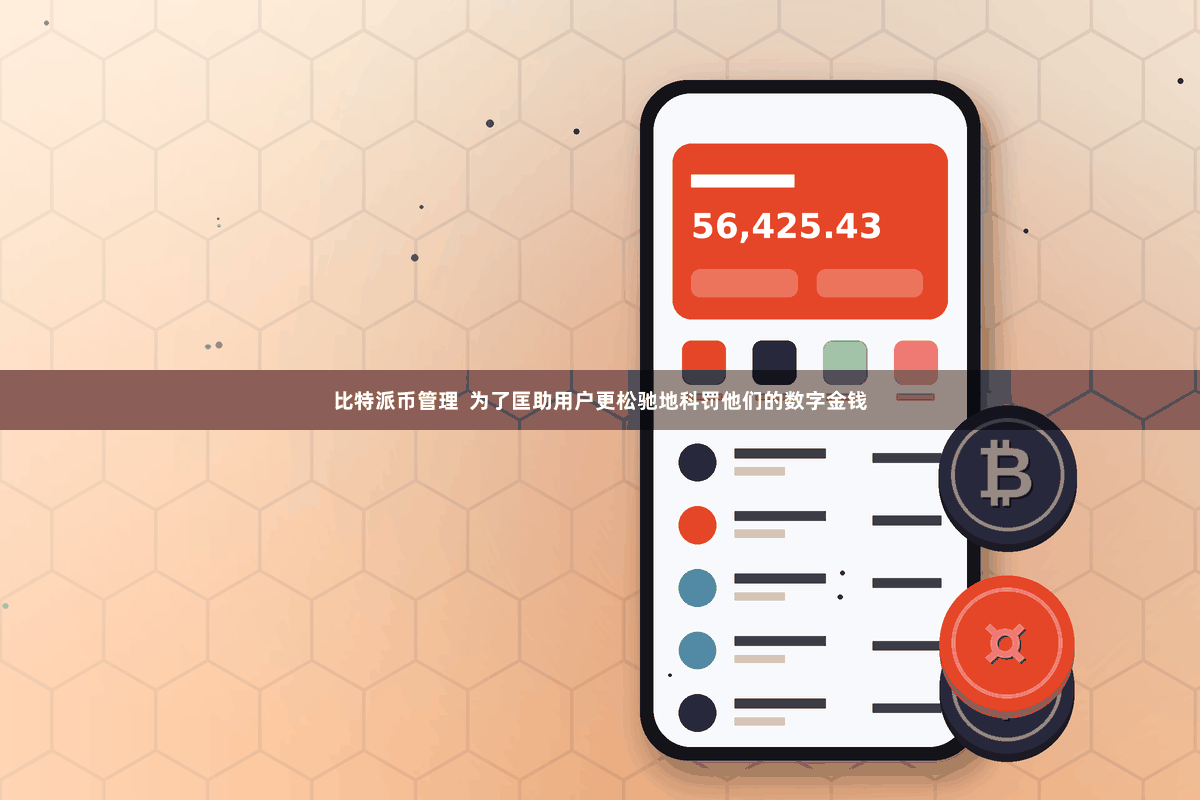 比特派币管理  为了匡助用户更松驰地科罚他们的数字金钱