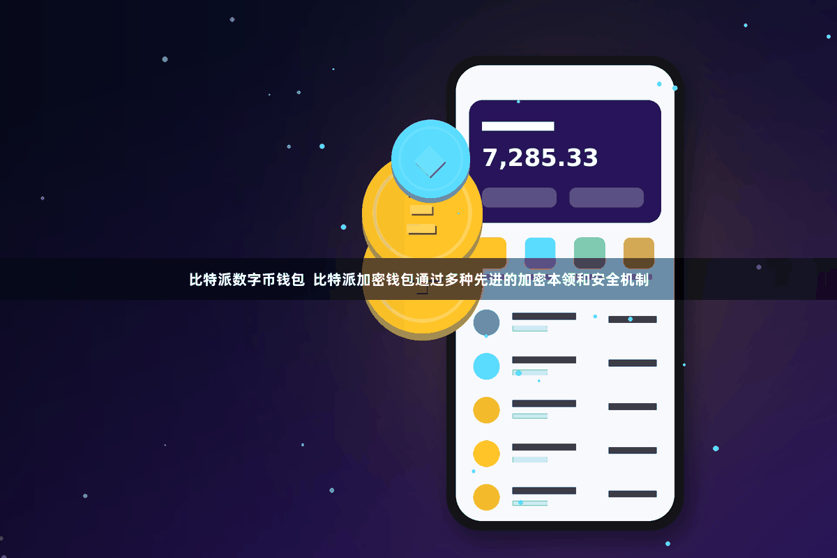 比特派数字币钱包  比特派加密钱包通过多种先进的加密本领和安全机制