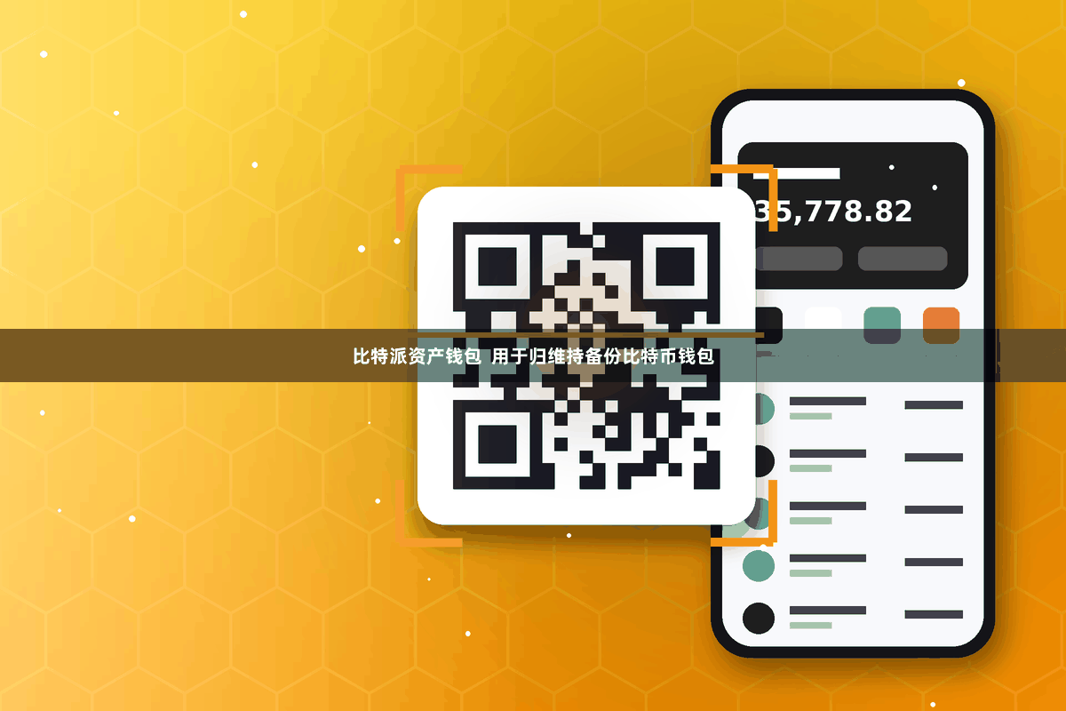 比特派资产钱包  用于归维持备份比特币钱包