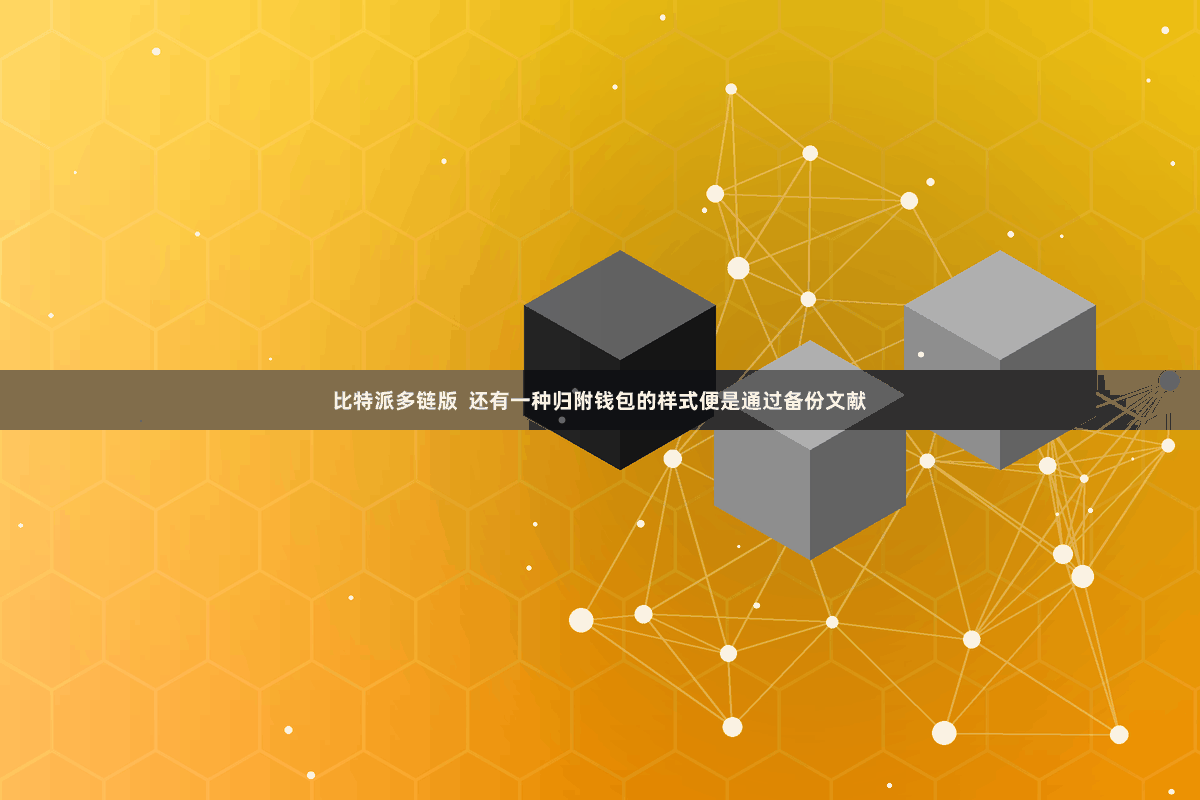 比特派多链版  还有一种归附钱包的样式便是通过备份文献