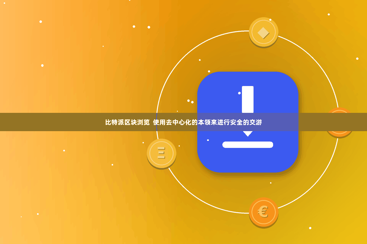 比特派区块浏览  使用去中心化的本领来进行安全的交游